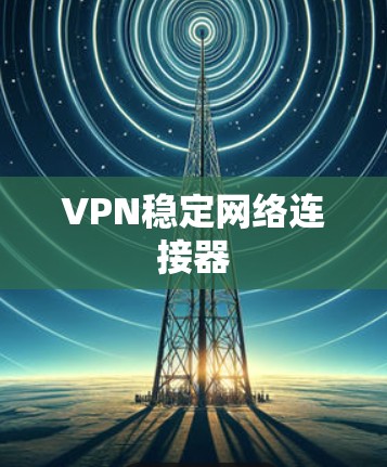 VPN稳定网络连接器