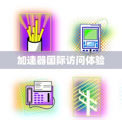 加速器国际访问体验