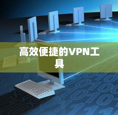 高效便捷的VPN工具