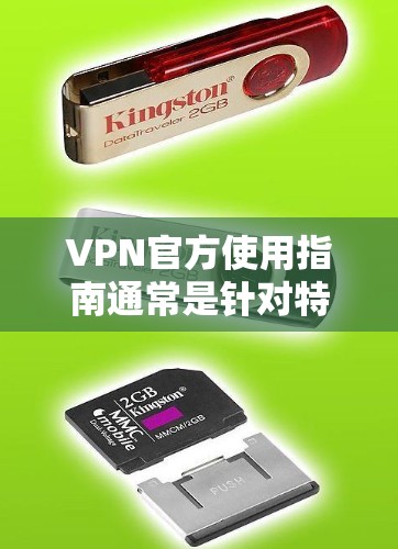 VPN官方使用指南通常是针对特定的VPN协议或平台的，具体步骤可能会因平台和协议而异。以下是一些常见的步骤和注意事项，供你参考