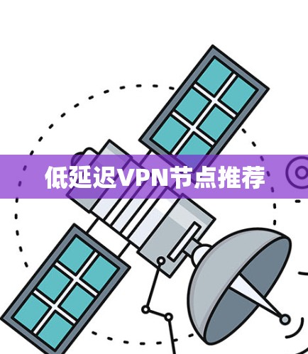 低延迟VPN节点推荐