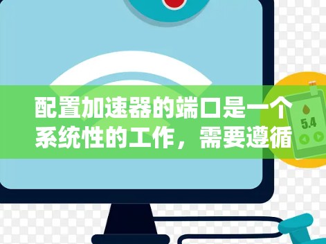 配置加速器的端口是一个系统性的工作，需要遵循以下步骤来确保成功