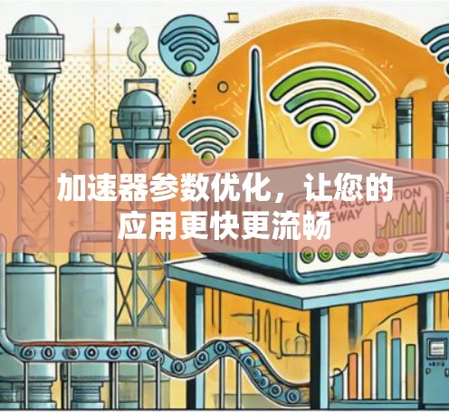 加速器参数优化，让您的应用更快更流畅