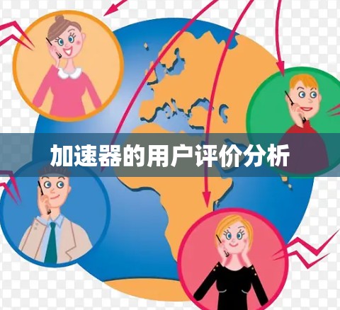 加速器的用户评价分析