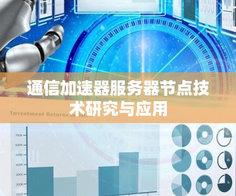通信加速器服务器节点技术研究与应用