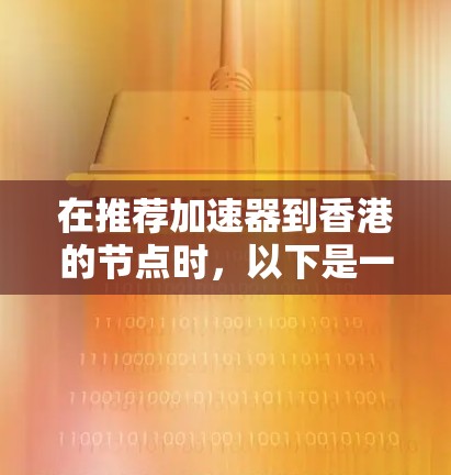 在推荐加速器到香港的节点时，以下是一个分步指南，帮助你高效地获取和使用香港的加速器