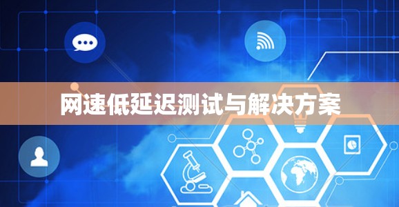 网速低延迟测试与解决方案