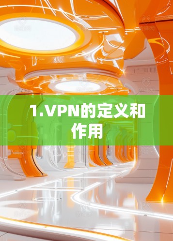 1.VPN的定义和作用