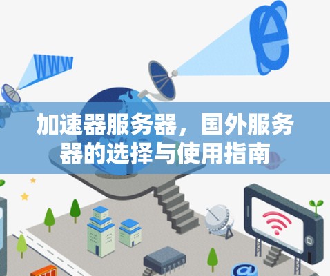 加速器服务器，国外服务器的选择与使用指南