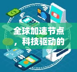 全球加速节点，科技驱动的网络加速技术