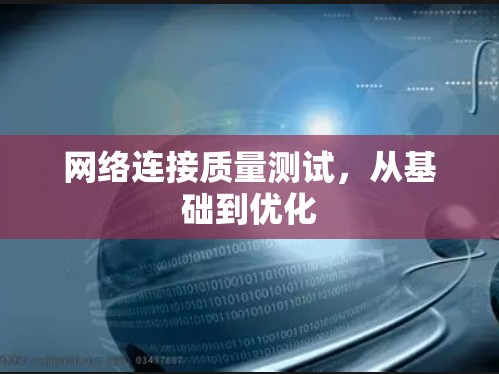 网络连接质量测试，从基础到优化