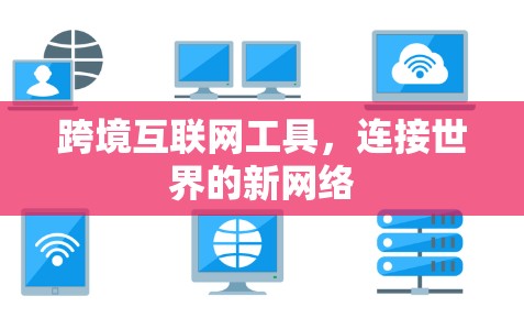 跨境互联网工具，连接世界的新网络