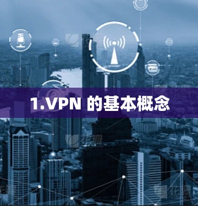 1.VPN 的基本概念