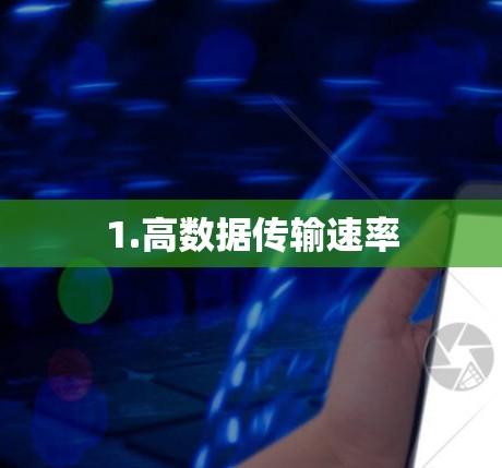 1.高数据传输速率