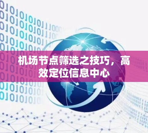 机场节点筛选之技巧，高效定位信息中心