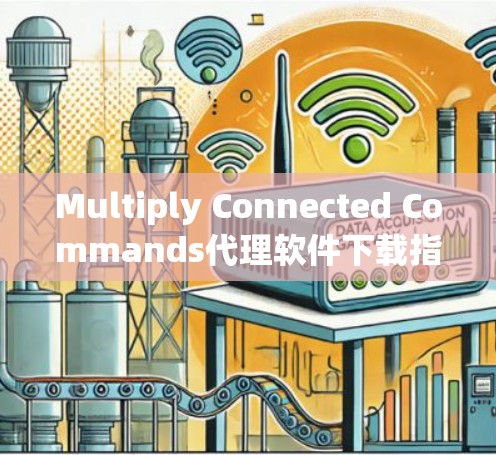 Multiply Connected Commands代理软件下载指南
