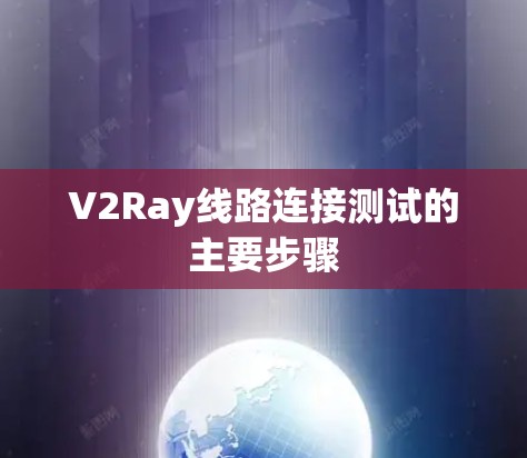 V2Ray线路连接测试的主要步骤