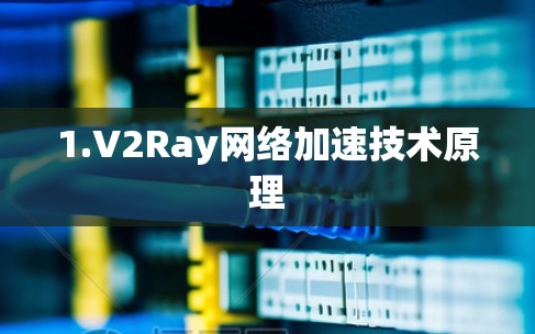 1.V2Ray网络加速技术原理