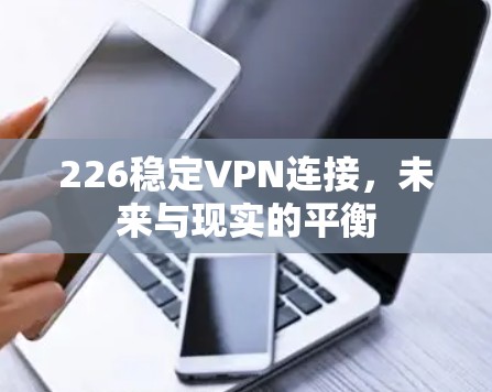 226稳定VPN连接，未来与现实的平衡