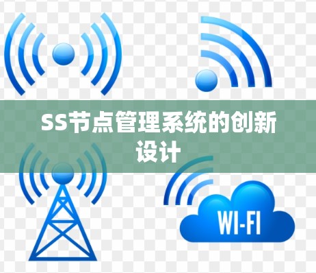 SS节点管理系统的创新设计