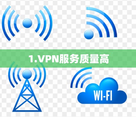 1.VPN服务质量高