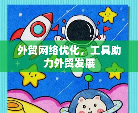 外贸网络优化，工具助力外贸发展