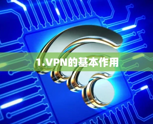 1.VPN的基本作用