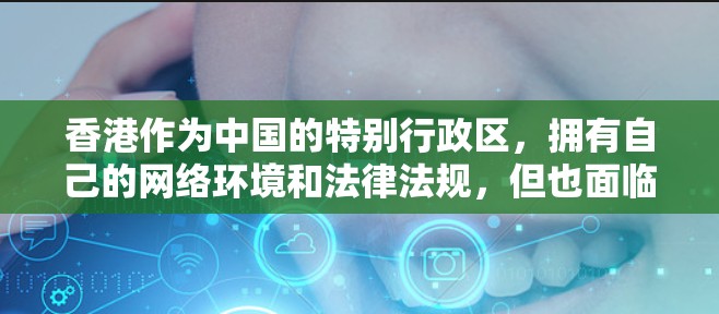 香港作为中国的特别行政区，拥有自己的网络环境和法律法规，但也面临网络安全监管和政策的挑战。以下是一些关于香港VPN节点的要点和相关信息，供参考