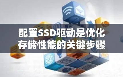 配置SSD驱动是优化存储性能的关键步骤。以下是详细的方法，帮助您正确配置SSD驱动