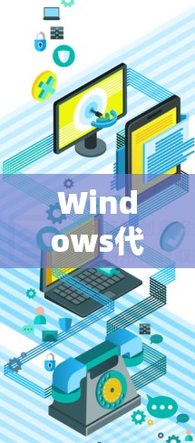Windows代理设置教程