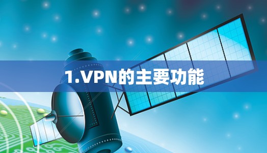 1.VPN的主要功能