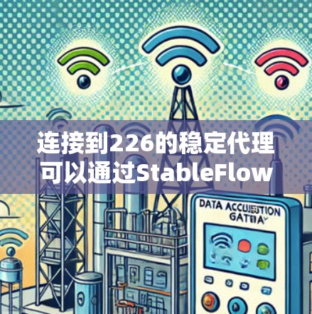 连接到226的稳定代理可以通过StableFlow进行管理，以下是详细的步骤指南