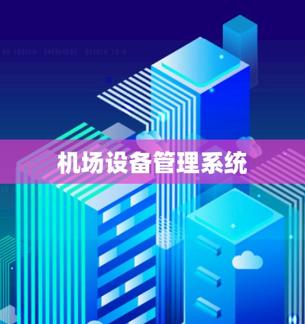 机场设备管理系统