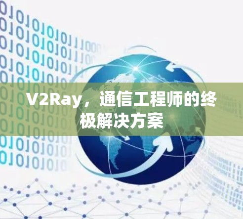 V2Ray，通信工程师的终极解决方案
