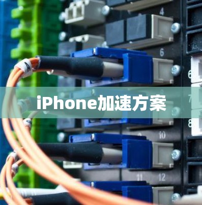 iPhone加速方案