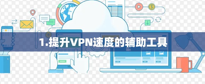 1.提升VPN速度的辅助工具