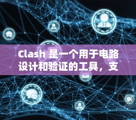 Clash 是一个用于电路设计和验证的工具，支持多种检测工具，如电路分析和短路检测。以下是详细的步骤指南