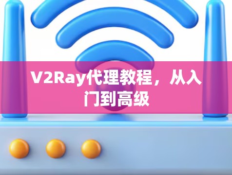 V2Ray代理教程，从入门到高级