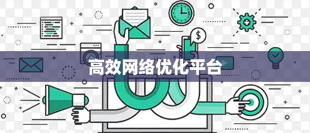 高效网络优化平台