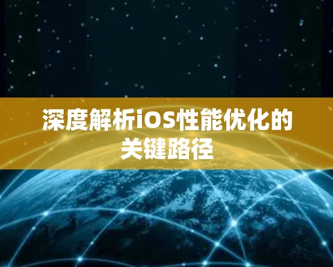 深度解析iOS性能优化的关键路径