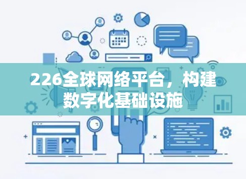 226全球网络平台，构建数字化基础设施
