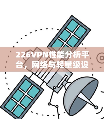 226VPN性能分析平台，网络与轻量级设备的未来挑战