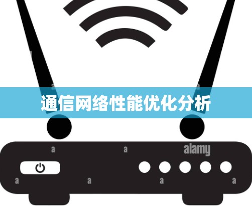 通信网络性能优化分析