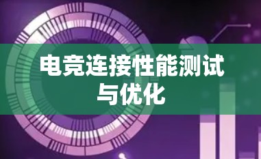 电竞连接性能测试与优化