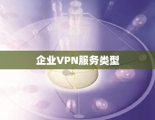 企业VPN服务类型