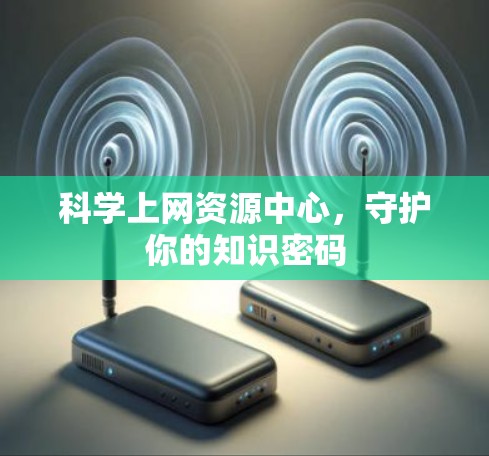 科学上网资源中心，守护你的知识密码