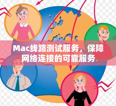 Mac线路测试服务，保障网络连接的可靠服务