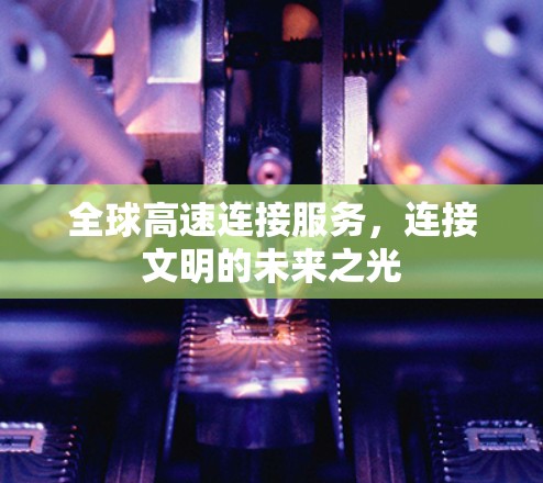 全球高速连接服务，连接文明的未来之光