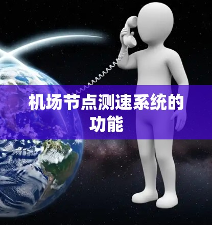 机场节点测速系统的功能