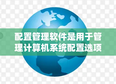 配置管理软件是用于管理计算机系统配置选项的工具，包括命令行工具、脚本语言和脚本脚本等。以下是学习这些软件的步骤和关键点
